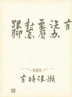 跟对象没有话题聊怎么办