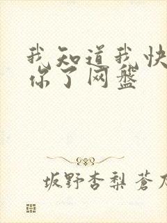 我知道我快失去你了网盘