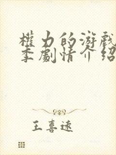 权力的游戏第六季剧情介绍