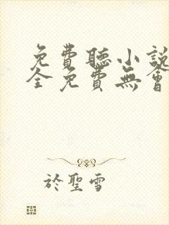 免费听小说软件全免费无会员