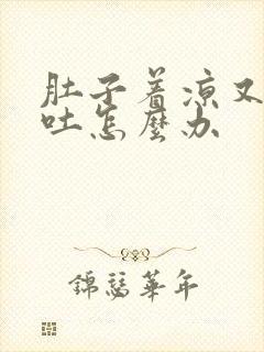 肚子着凉又疼又吐怎么办