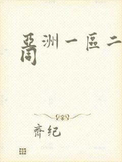 亚洲一区二区女同封面