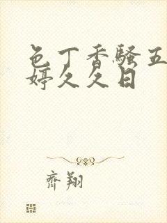 色丁香骚五月婷婷久久日