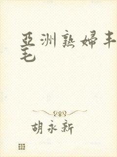 亚洲熟妇丰满无毛