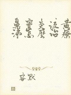 鼻窦炎流黄浓鼻涕怎么治疗