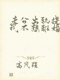 老公出轨提离婚我不想离婚