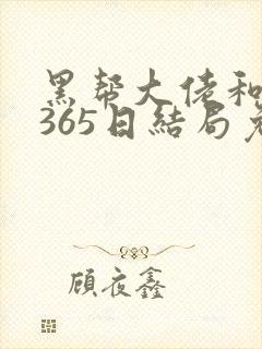 黑帮大佬和我的365日结局免费观第3封面