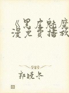 《黑皮魅魔》动漫免费播放