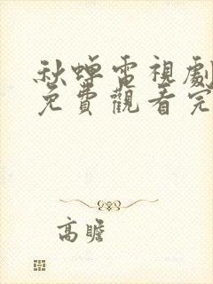 秋蝉电视剧全集免费观看完整版