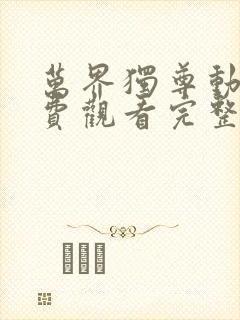 万界独尊动漫免费观看完整版樱花动漫