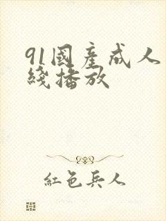 91国产成人在线播放