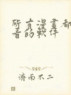 所有漫画都免费看的软件