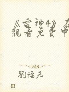 《雷神4》在线观看免费中文