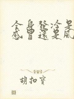 全身发冷是风寒感冒还是风热感冒