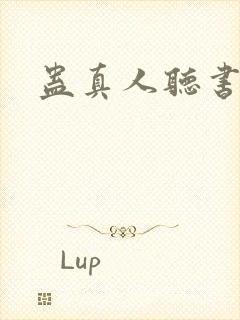 蛊真人听书软件