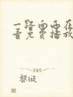 一路向西在线观看免费播放完整版高清