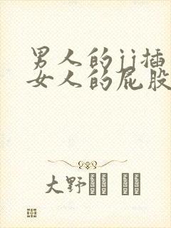 男人的jj插入女人的屁股后面视频