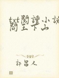 txt阅读小说阎王下山