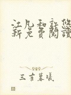 江凡和许悠然最新免费阅读封面