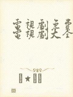 电视剧免费观看电视剧大全在线观看老