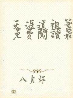 天涯道祖笔趣阁免费阅读最新章节