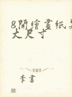 8开绘画纸是多大尺寸