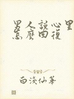 男人说心里有我怎么回复