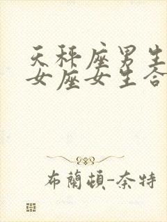 天秤座男生和处女座女生合适吗