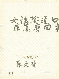 女性阴道口红肿 痒怎么回事