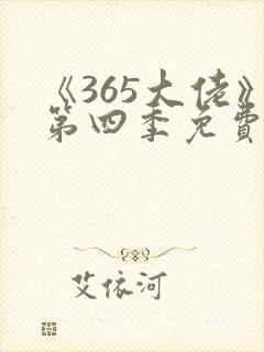 《365大佬》第四季免费观看全集