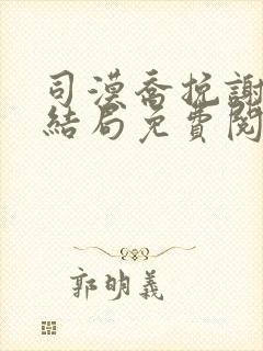 司漠乔挽谢棠大结局免费阅读