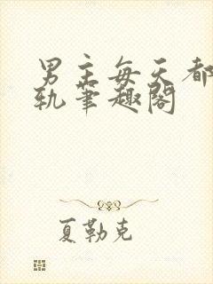 男主每天都在出轨笔趣阁