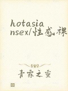 hotasiansex/性感裸体亚洲人女…