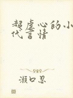 超虐心的小说现代言情