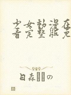 少女动漫在线观看完整版免费