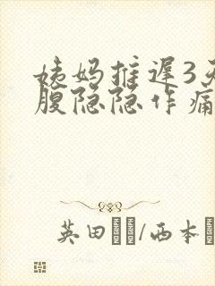 姨妈推迟3天小腹隐隐作痛