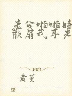 老公啪啪时总喜欢扇我耳光的故事