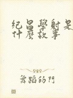 纪昌学射是一则什么故事