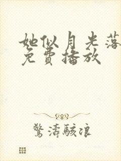 她似月光落我心免费播放