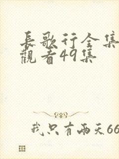 长歌行全集免费观看49集