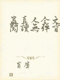 蛊真人全文免费阅读无弹窗