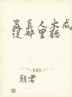 蛊真人木成配音从哪里听