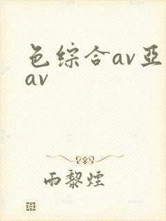 色综合av亚洲av封面