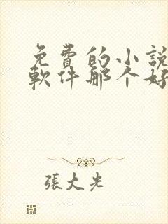 免费的小说听书软件那个好用