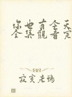 你也有今天免费全集观看完整版在线