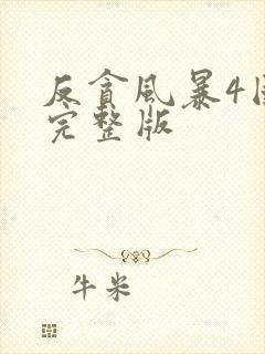 反贪风暴4国语完整版