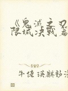 《鬼灭之刃:无限城决战篇》