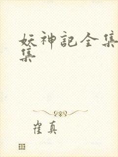 妖神记全集多少集