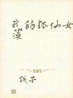 我的狐仙女友玉藻