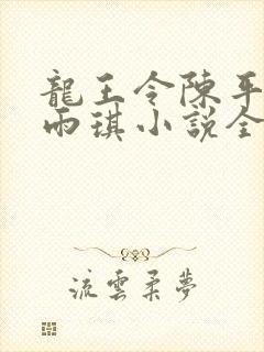 龙王令陈平,苏雨琪小说全文免费阅读封面